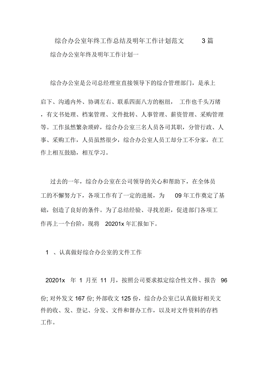 综合办公室年终工作总结及明年工作计划范文3篇_第1页