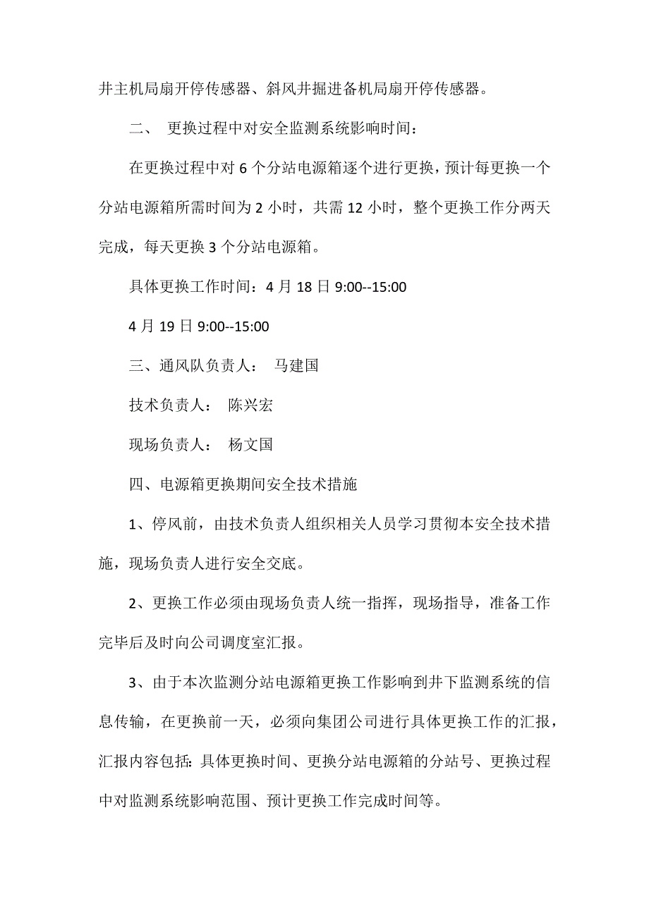 更换监测分站电源箱安全技术措施_第4页