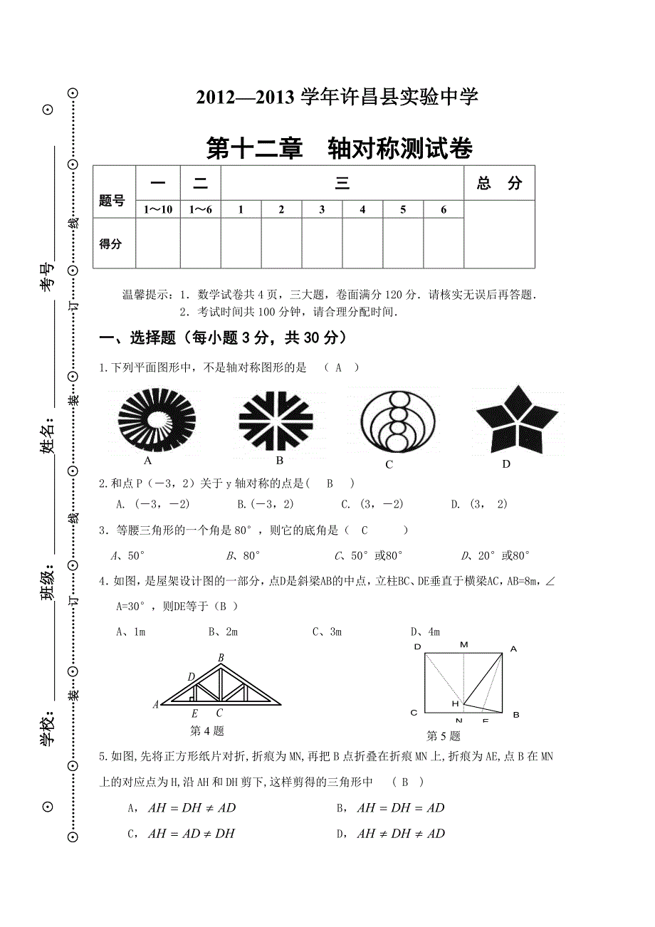 第十二章轴对称(课堂总动员)测试卷.doc_第1页