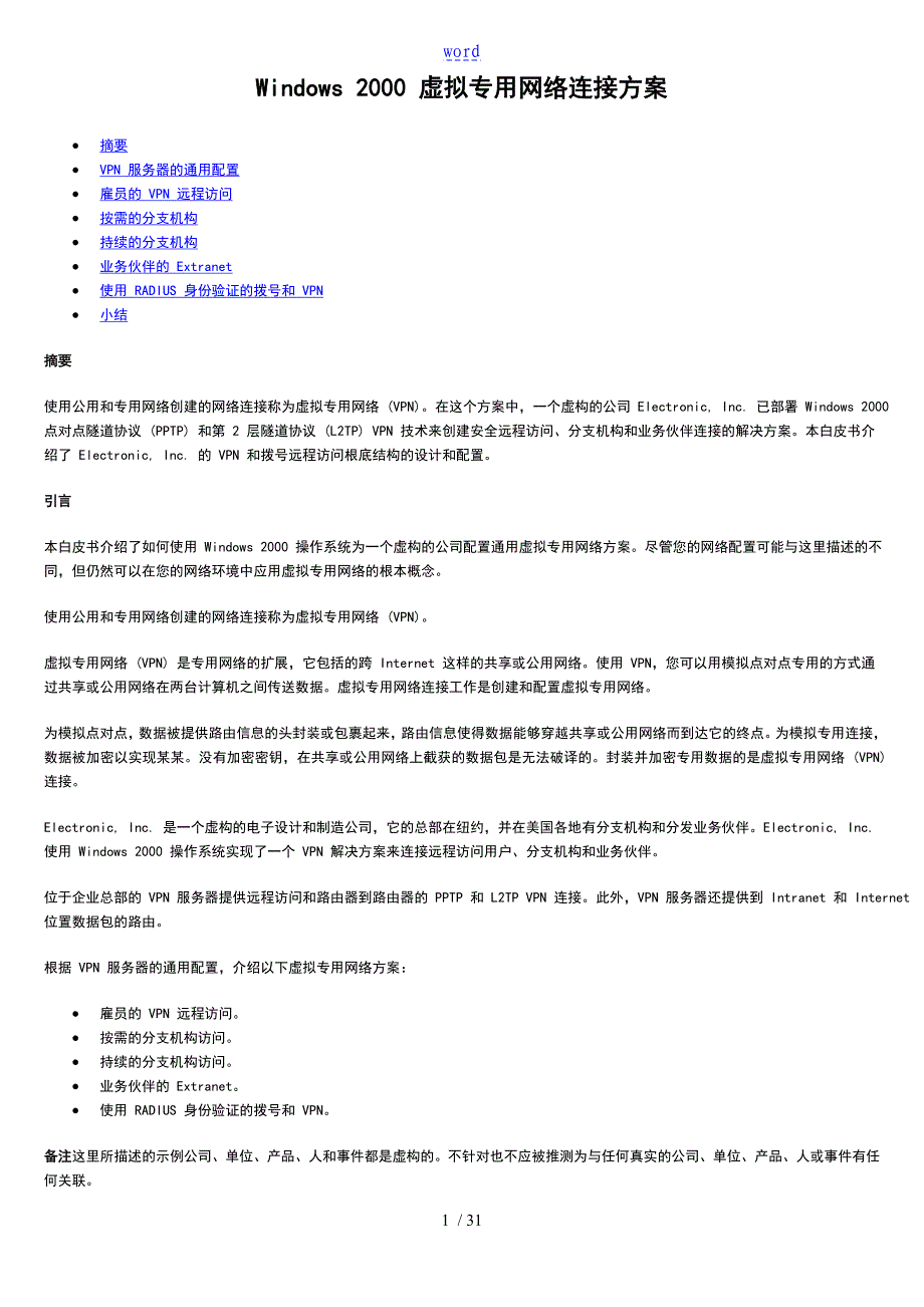 Windows2000虚拟专用网络连接方案设计设计_第1页