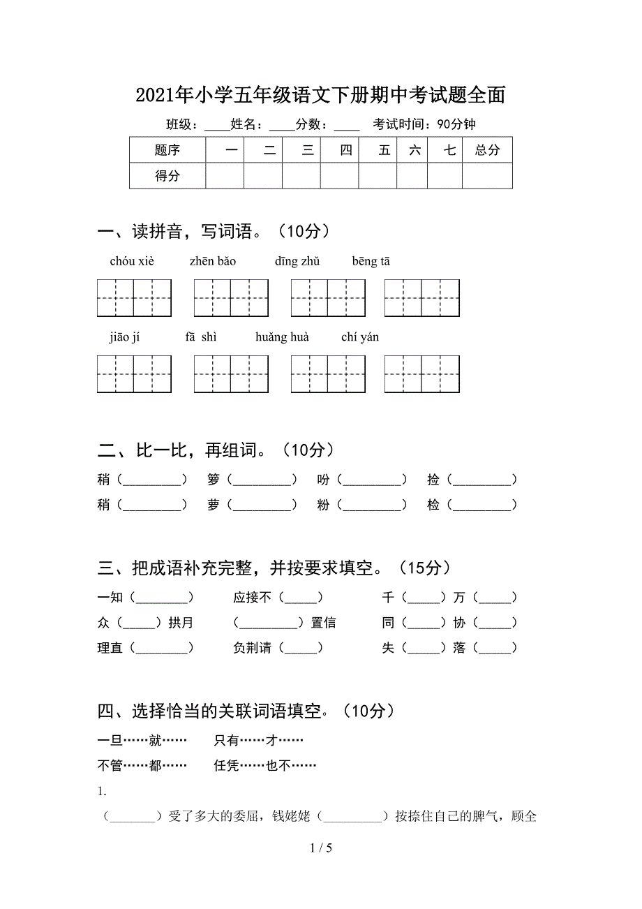 2021年小学五年级语文下册期中考试题全面.doc_第1页