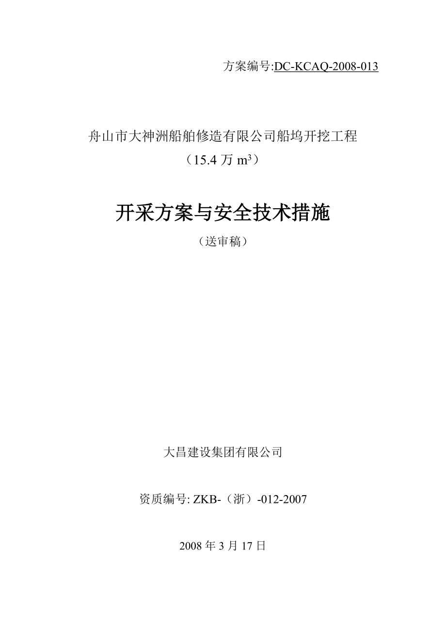 矿山开采方案与安全技术方案(大神洲)_第1页