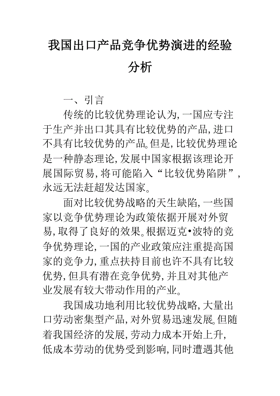 我国出口产品竞争优势演进的经验分析-1_第1页