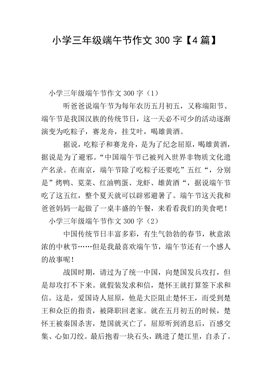 小学三年级端午节作文300字【4篇】.doc_第1页