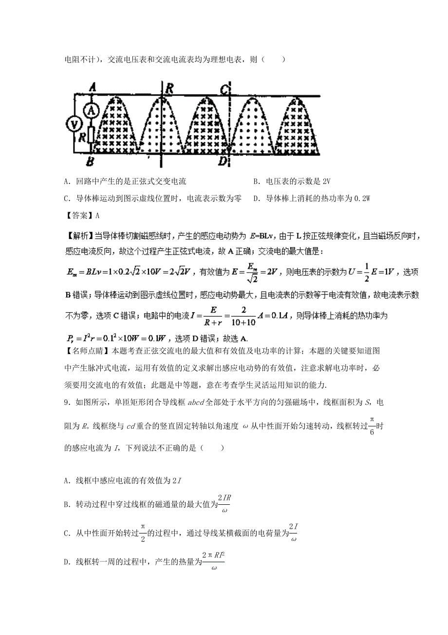 （讲练测）高考物理一轮复习 专题44 交变电流的产生及描述（测）（含解析）-人教版高三全册物理试题_第5页