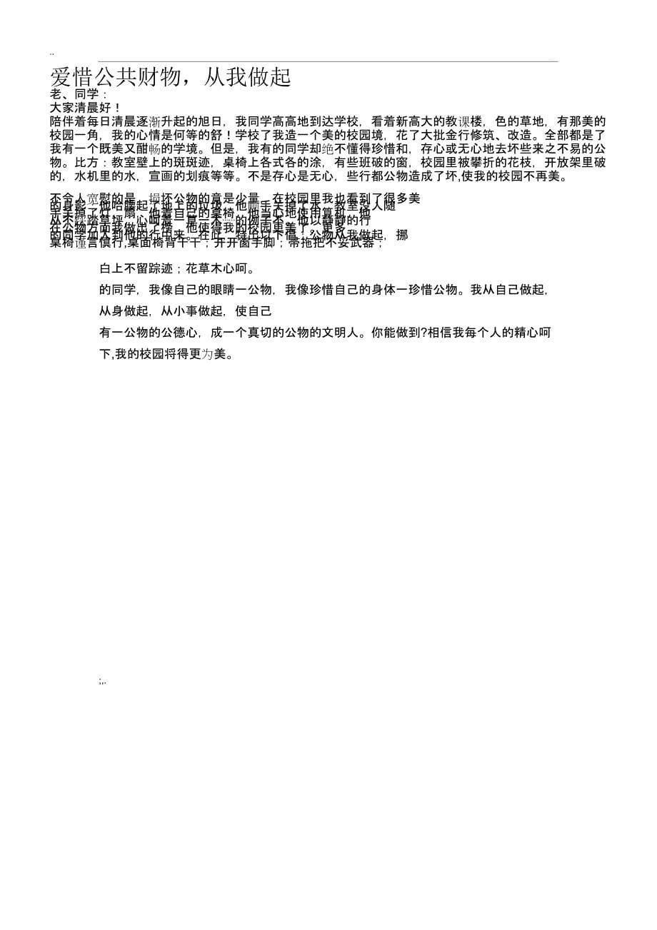 小学教学国旗下讲话发言稿计划大全.docx_第5页