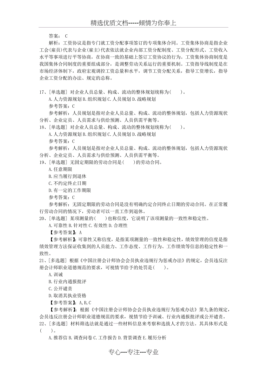 2015年内蒙古自治区人力资源管理师模拟试题及答案考试技巧与口诀_第4页