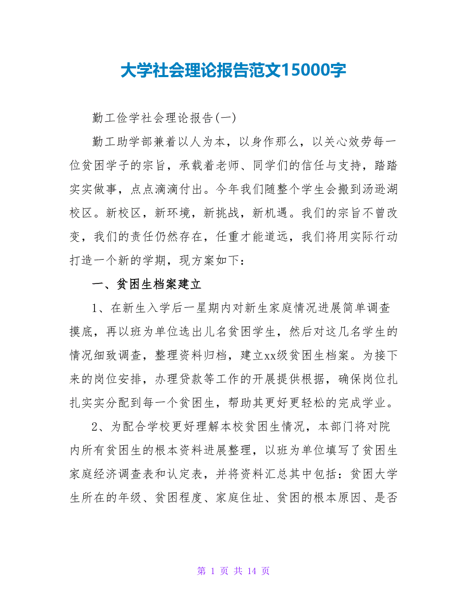 大学社会实践报告范文15000字.doc_第1页