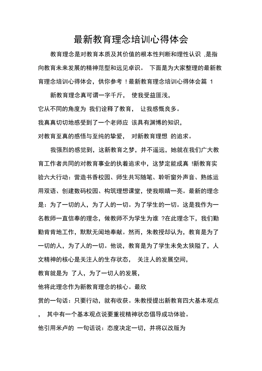 教育心得体会最新教育理念培训心得体会_第1页