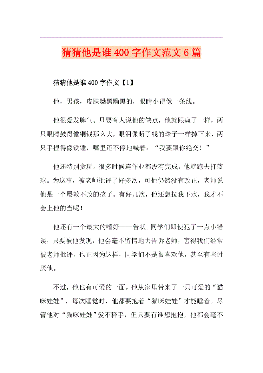 猜猜他是谁400字作文范文6篇_第1页
