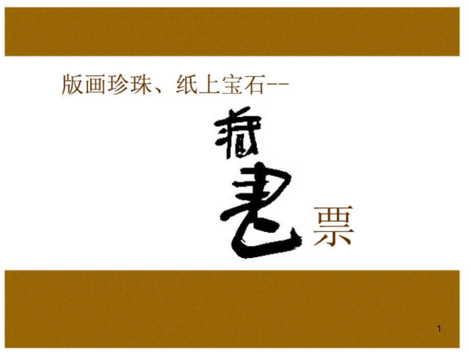 初中美术藏书票教学PowerPoint演示文稿_第1页