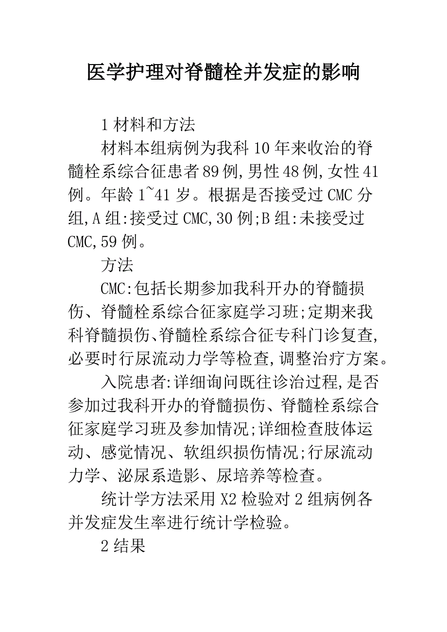 医学护理对脊髓栓并发症的影响.docx_第1页