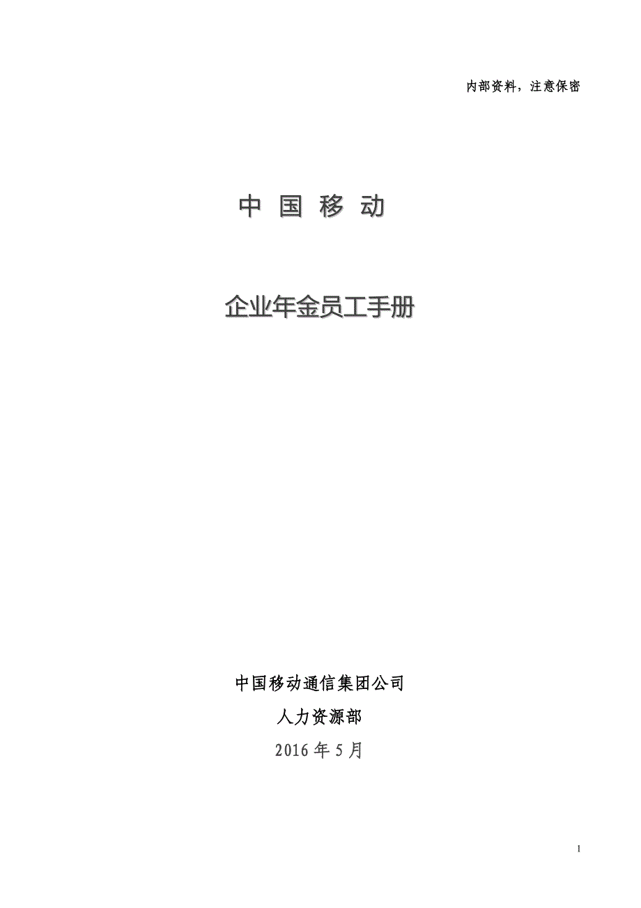 中国移动企业年金员工手册和余额查询APP_第1页