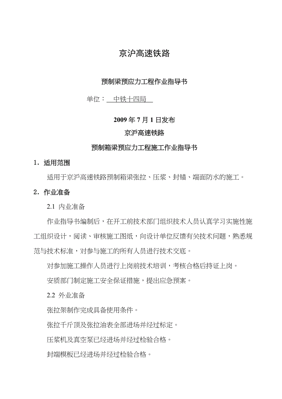 预应力工程作业指导书_第1页