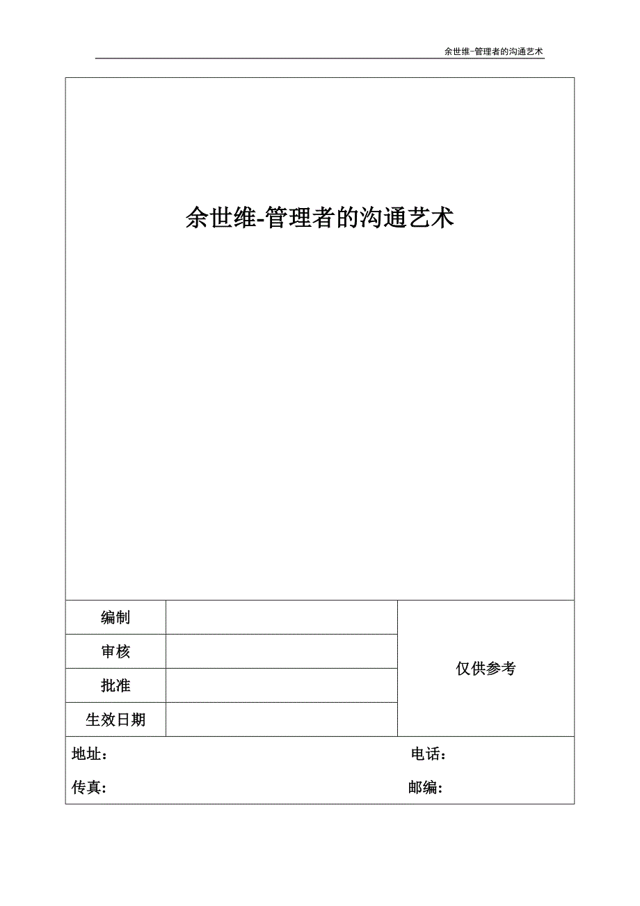 余世维-管理者的沟通艺术_第1页