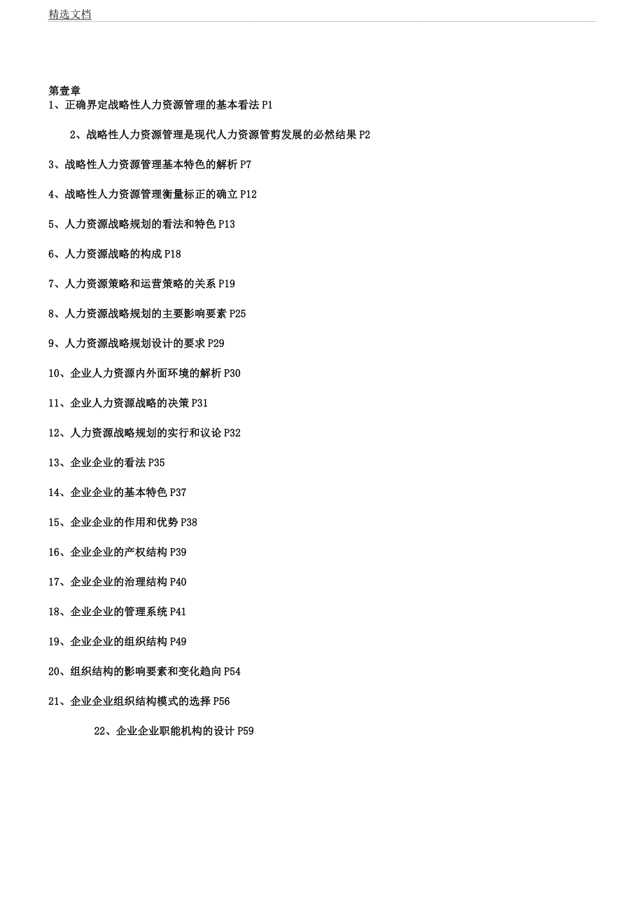 人力资源知识人力一级各章知识点.docx_第2页