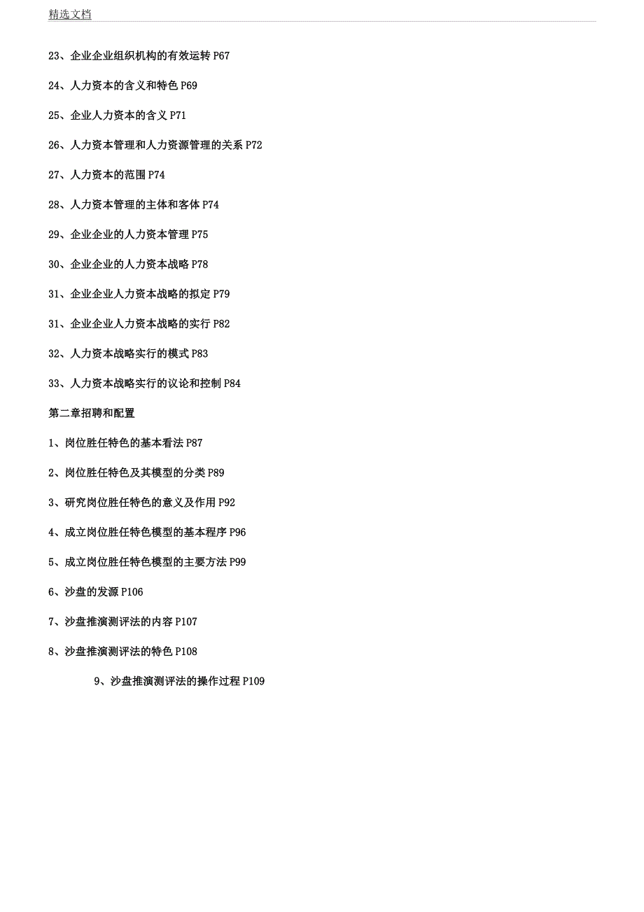 人力资源知识人力一级各章知识点.docx_第3页