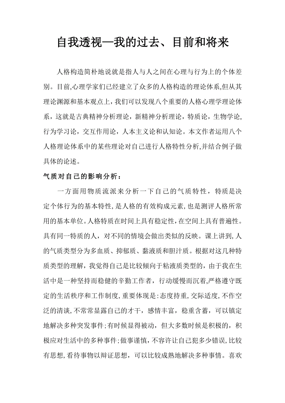 自我透视我的过去现在及未来_第1页