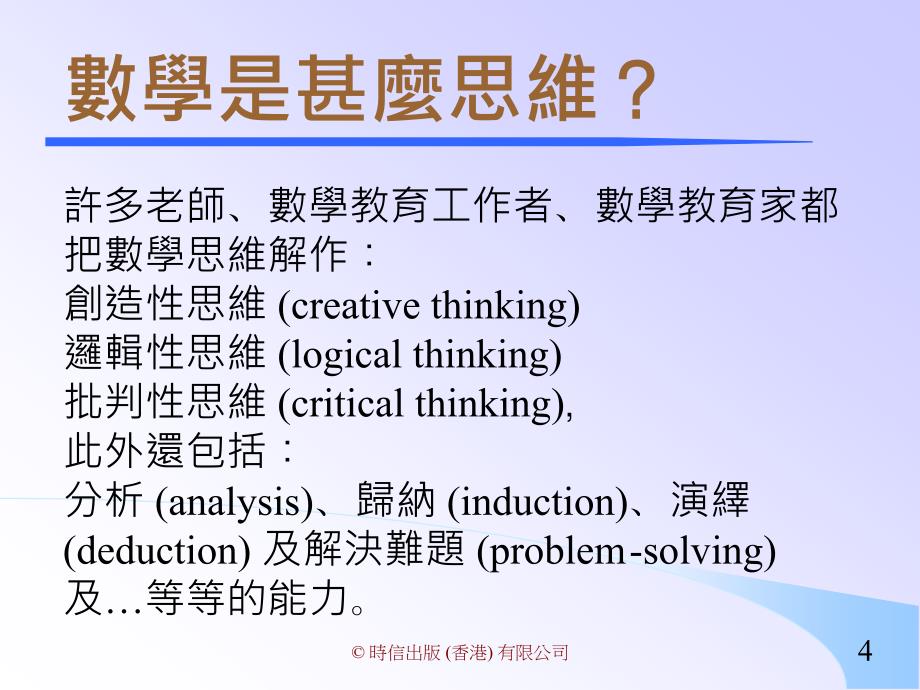 数学思维与数学教学课件_第4页