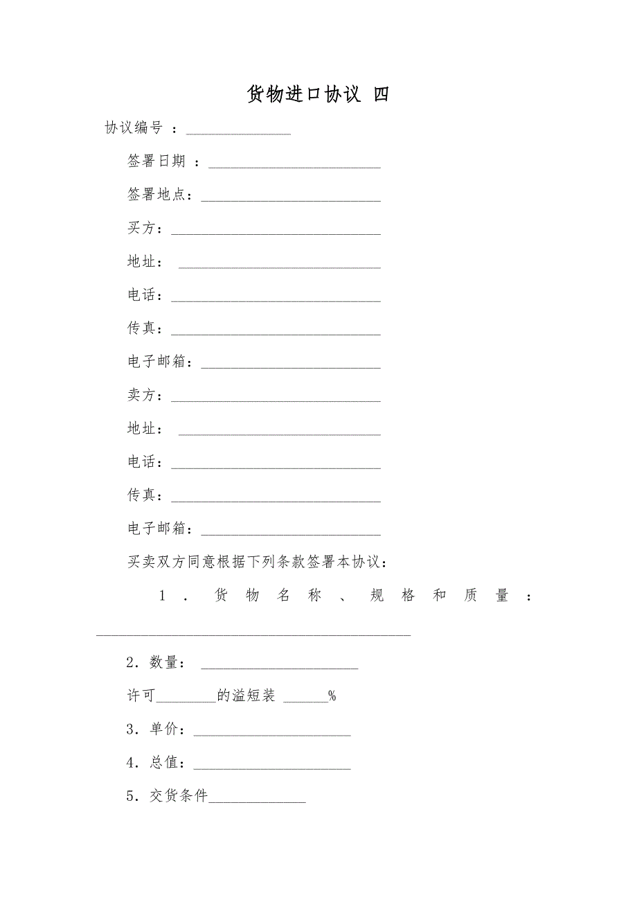 货物进口协议四_第1页