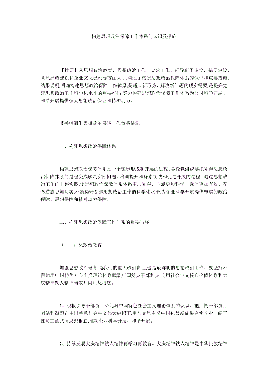 构建思想政治保障工作体系的认识及措施_第1页