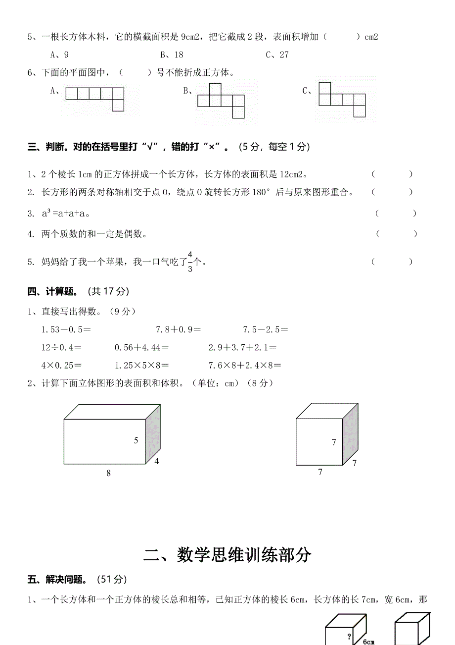 【精选】【人教版】五年级下数学思维训练期中测试卷_第2页