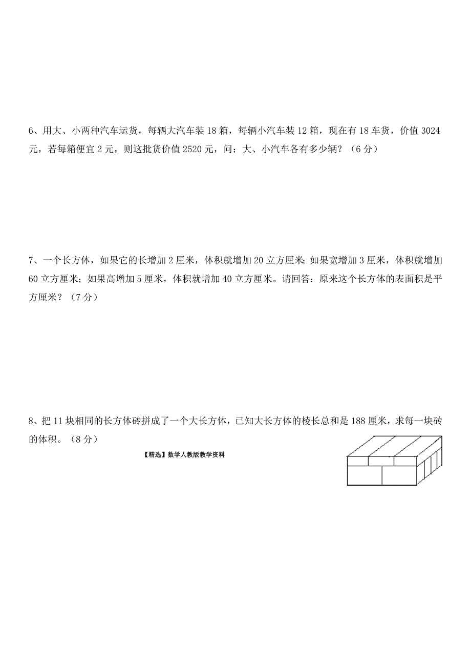 【精选】【人教版】五年级下数学思维训练期中测试卷_第4页