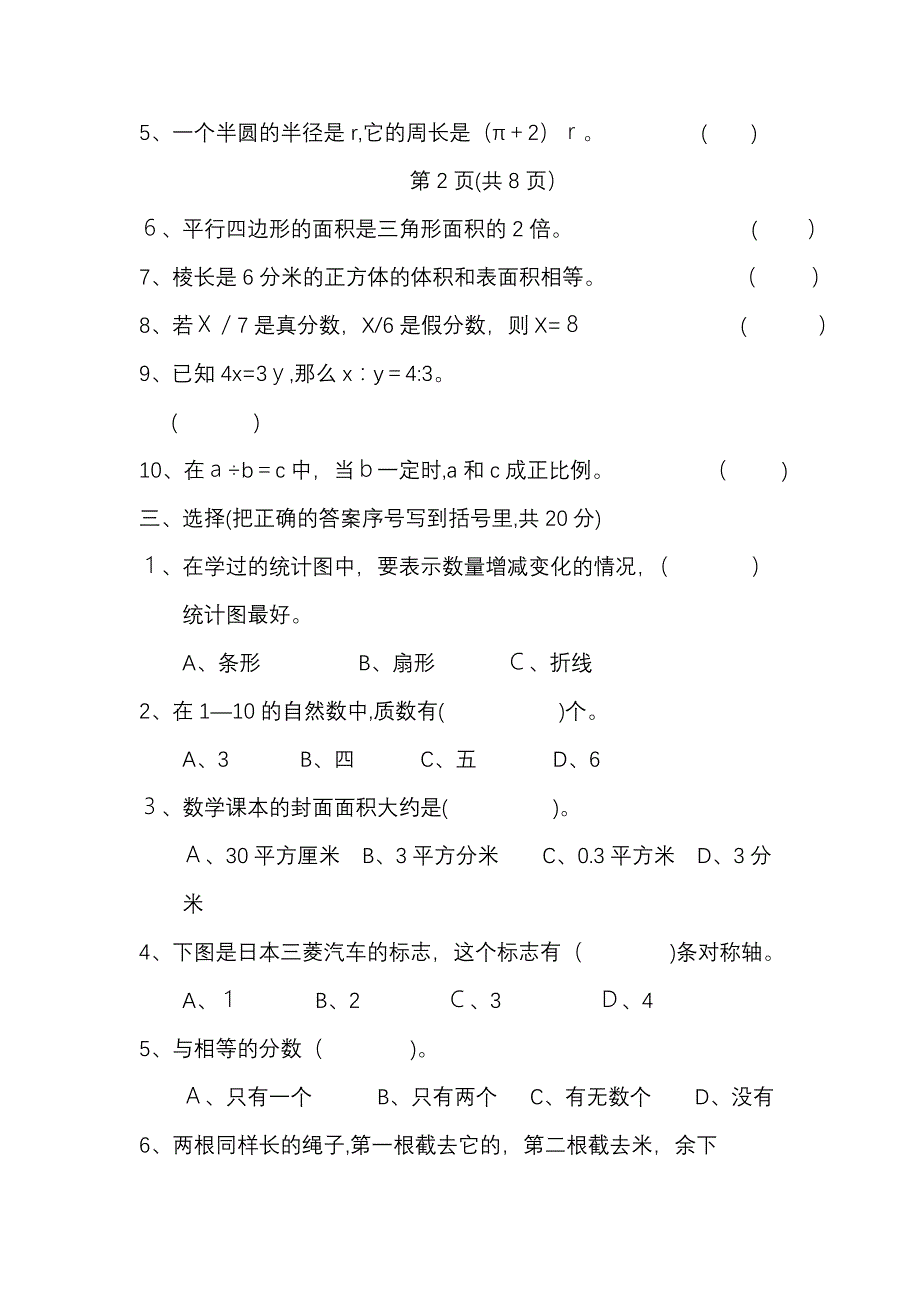 人教版六年级下册数学期末考试试卷_第3页