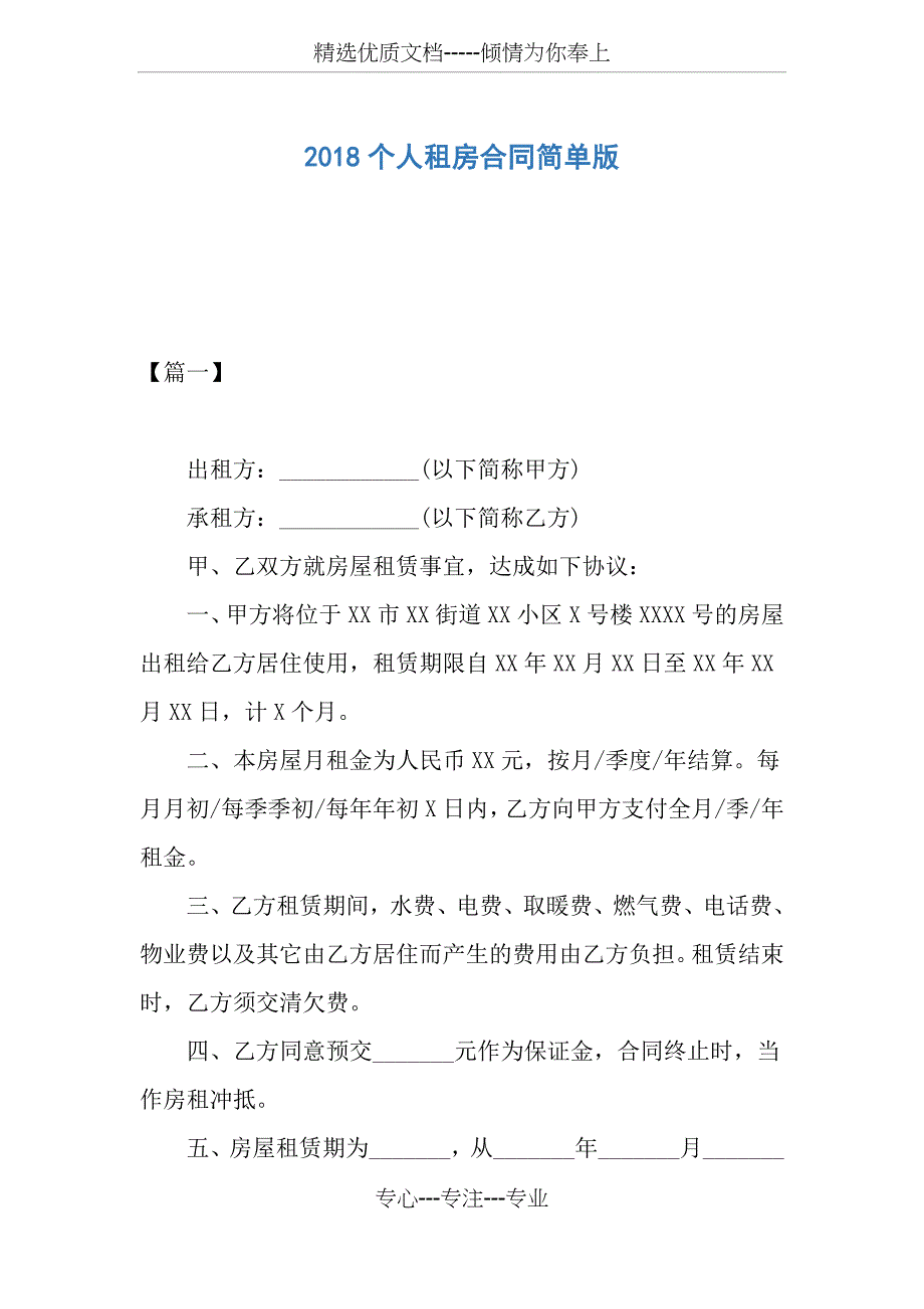 2018个人租房合同简单版(共6页)_第1页