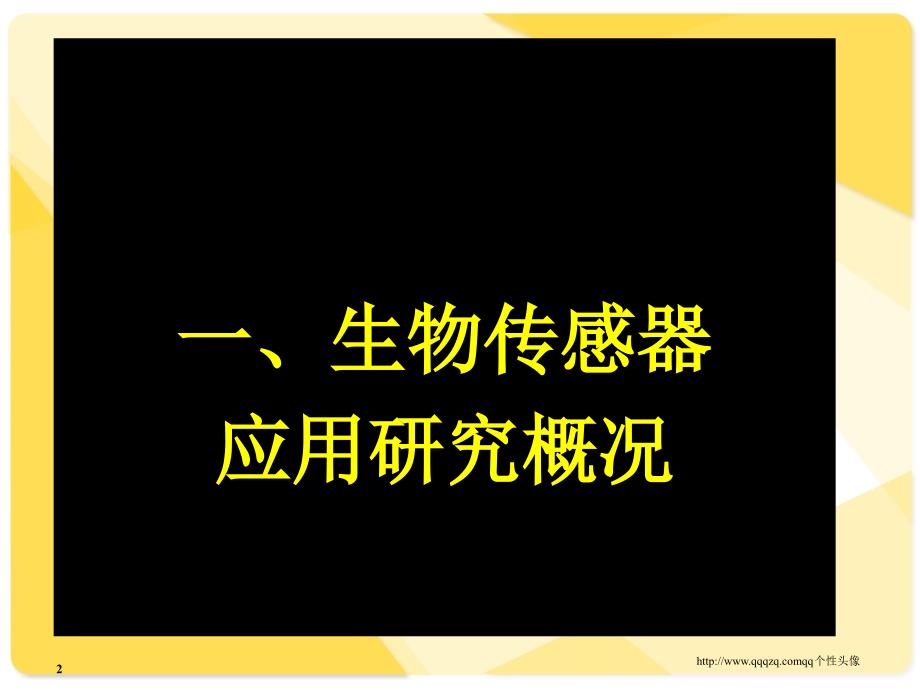 生物传感器的研发及发酵工业应用_第2页