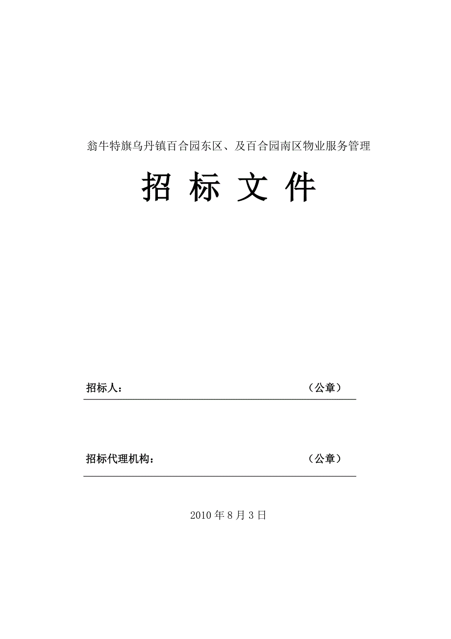 百合园住宅小区物业管理服务招标文件(使用案例)标书文本.doc_第1页