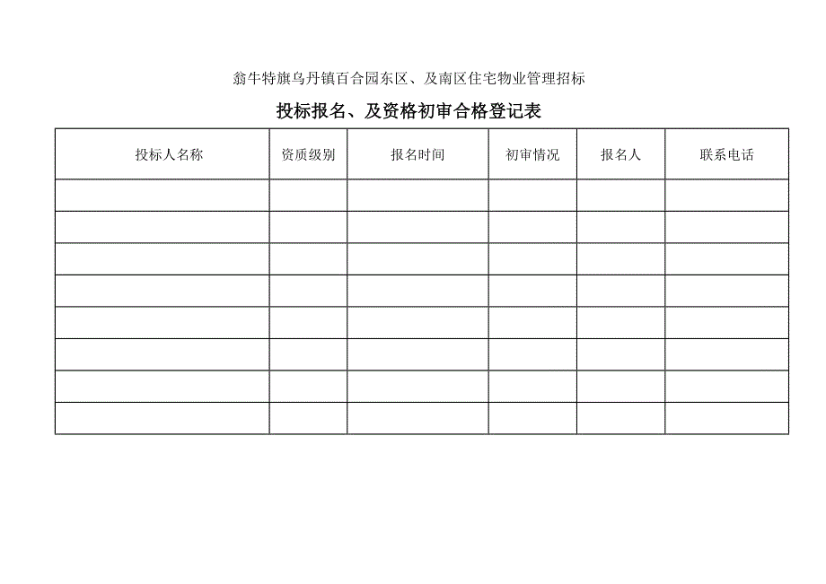 百合园住宅小区物业管理服务招标文件(使用案例)标书文本.doc_第3页