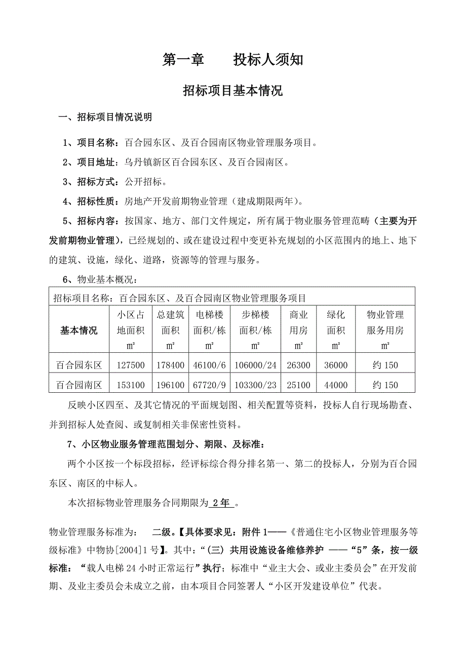 百合园住宅小区物业管理服务招标文件(使用案例)标书文本.doc_第4页