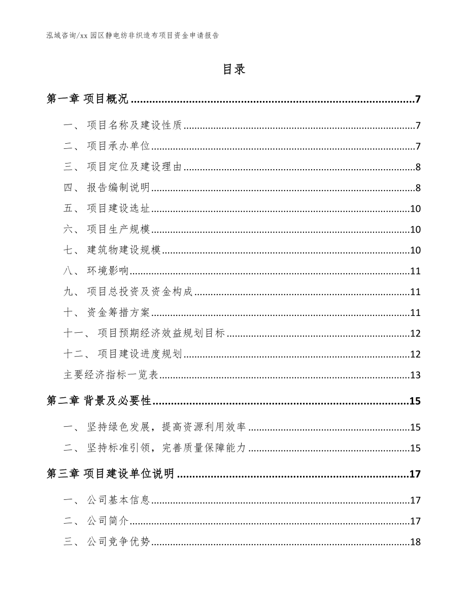 xx园区静电纺非织造布项目资金申请报告参考模板_第2页