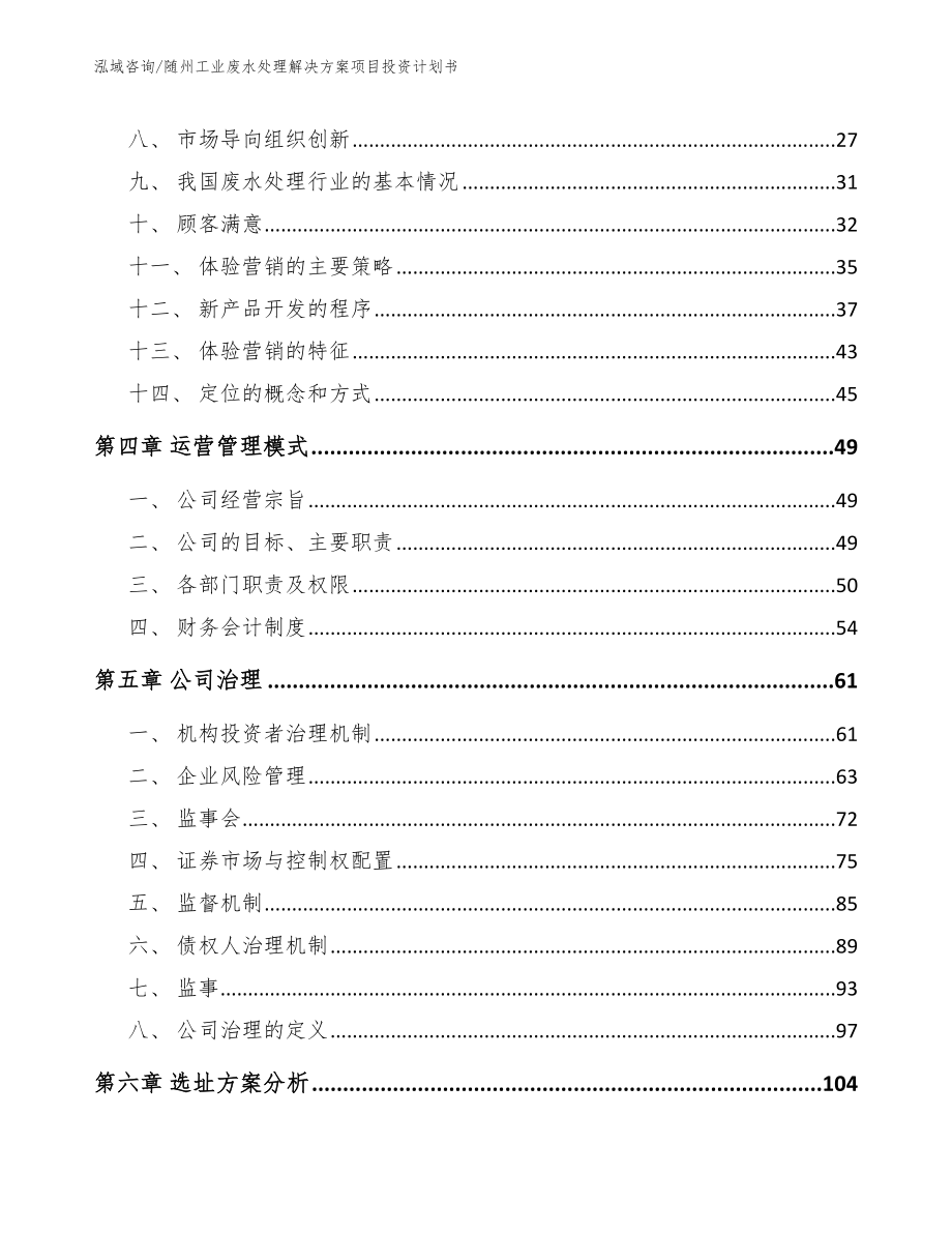 随州工业废水处理解决方案项目投资计划书【范文模板】_第3页