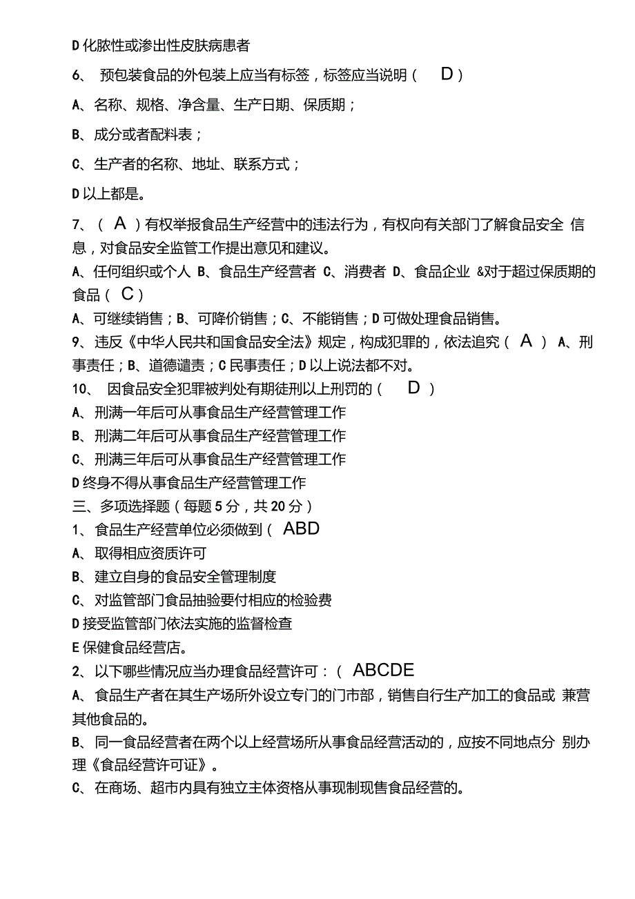 食品安全知识培训考试题及答案_第4页