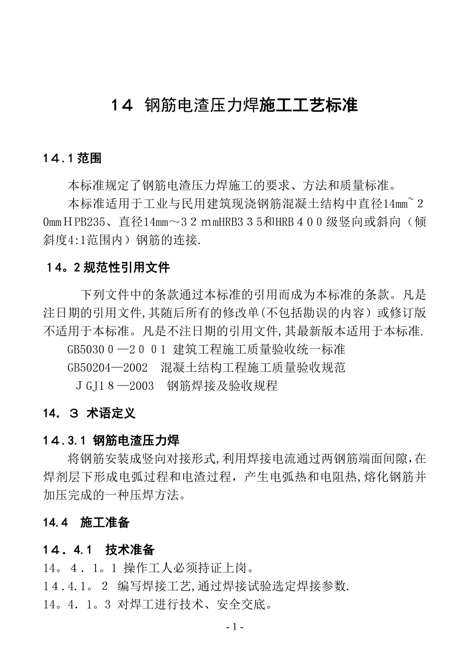 14钢筋电渣压力焊施工工艺标准精品范本_第1页