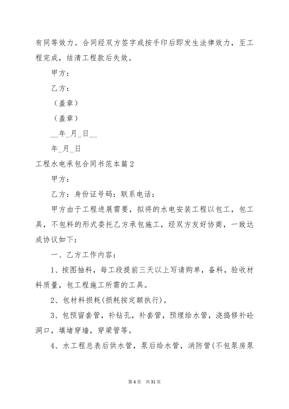 2024年工程水电承包合同书范本_第4页