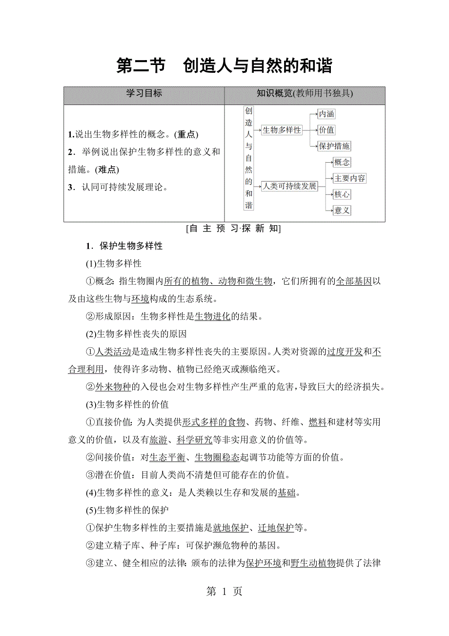 2023年第章 第节创造人与自然的和谐.doc_第1页