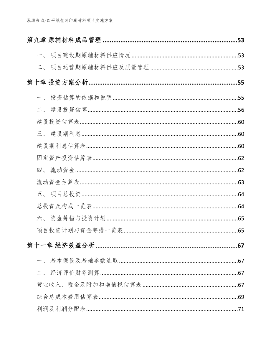 四平纸包装印刷材料项目实施方案（模板范文）_第3页