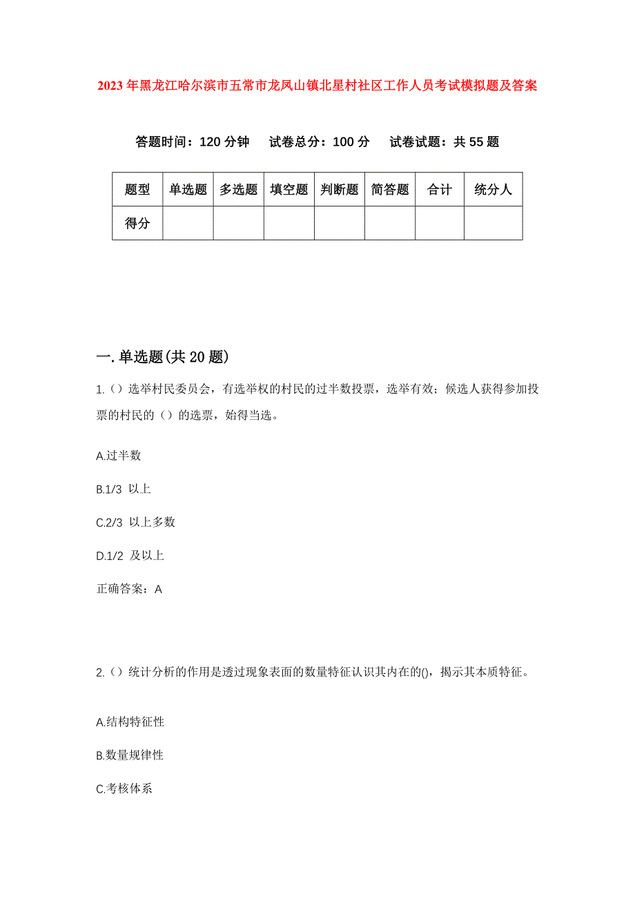 2023年黑龙江哈尔滨市五常市龙凤山镇北星村社区工作人员考试模拟题及答案_第1页