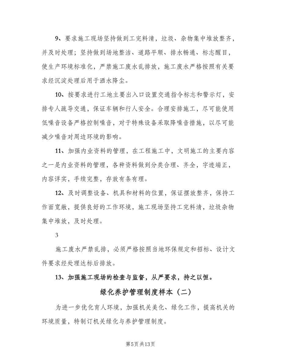 绿化养护管理制度样本（四篇）.doc_第5页