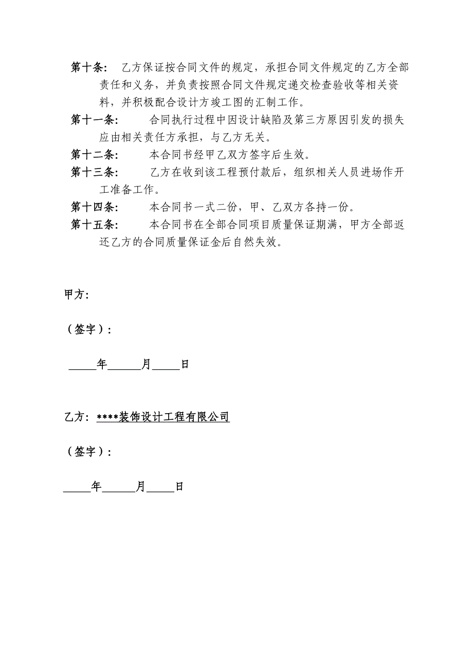 (完整版)装饰装修工程施工合同(包工包料)(DOC 15页)_第4页