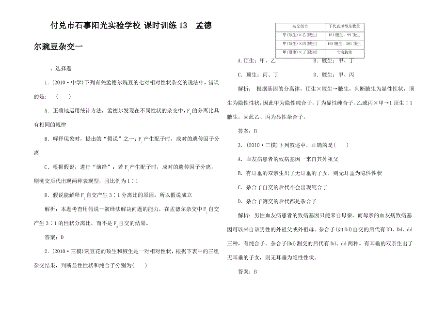 高三生物一轮复习 专题 孟德尔豌豆杂交一课时训练2_第1页