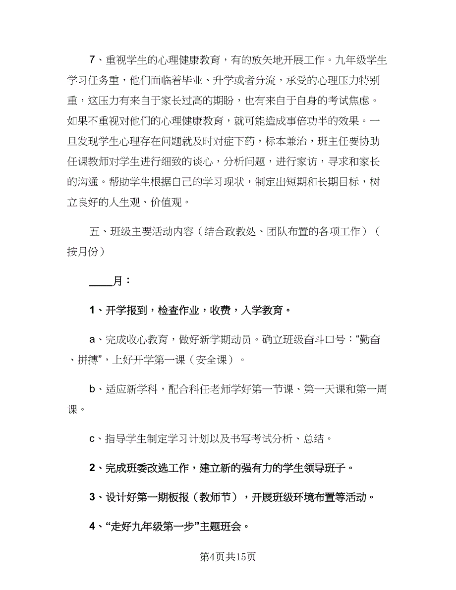 2023年初三班主任工作计划新学期（四篇）_第4页