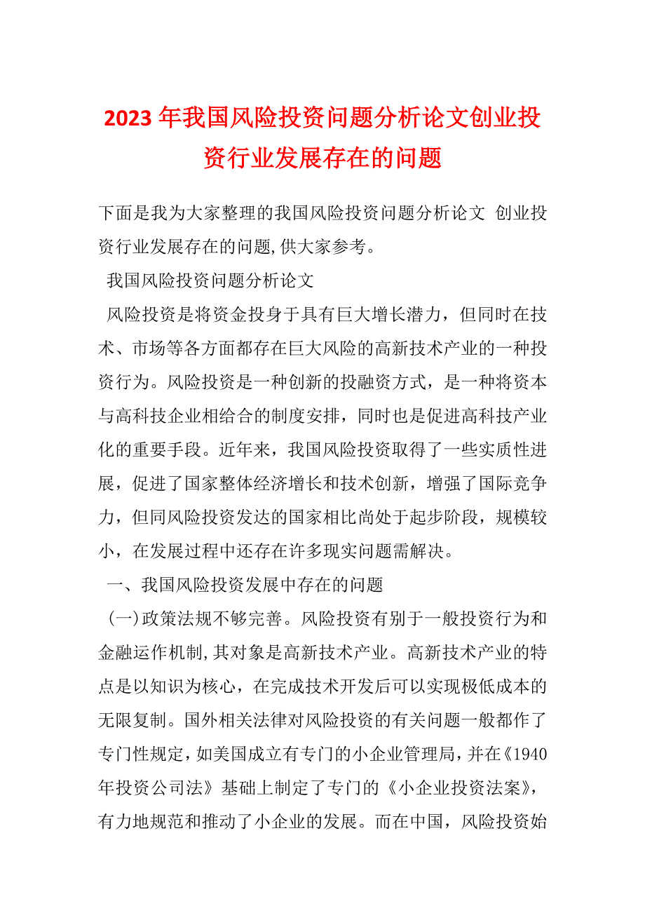 2023年我国风险投资问题分析论文创业投资行业发展存在的问题_第1页