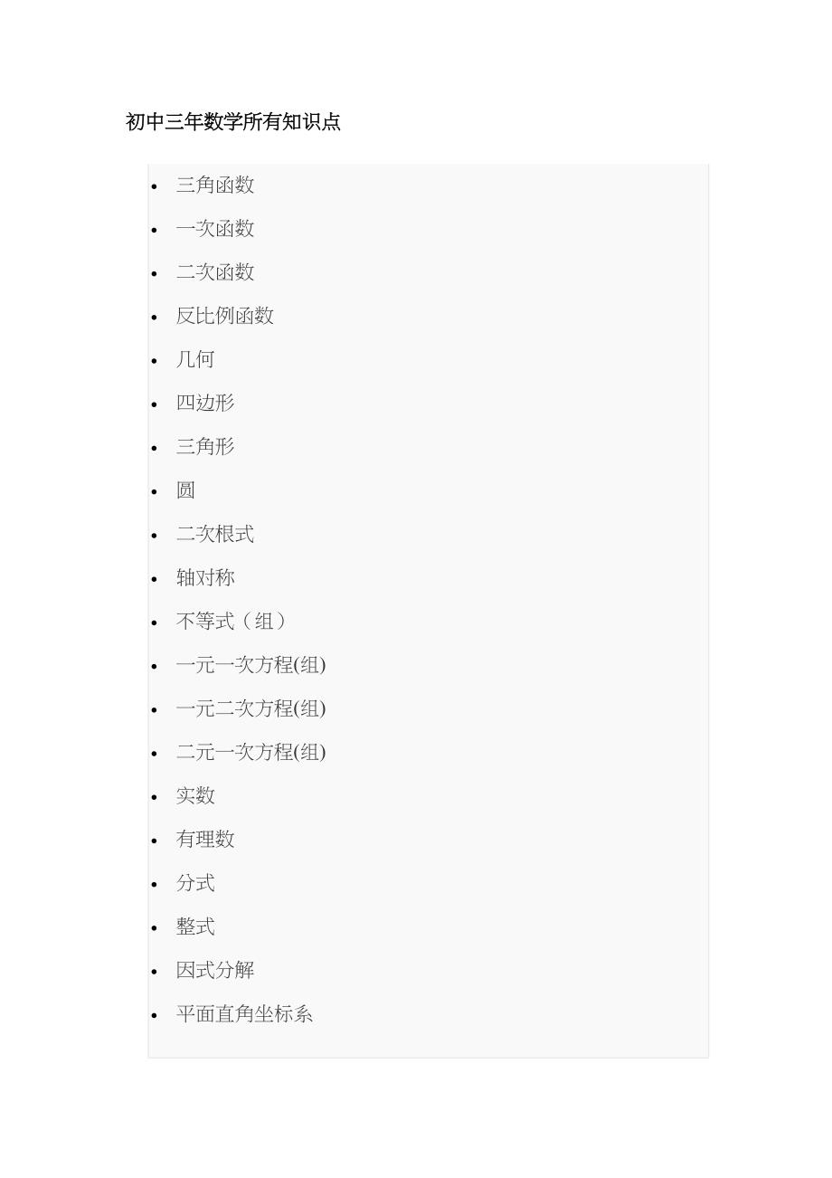 2022年初中三年数学全部知识点.doc_第1页