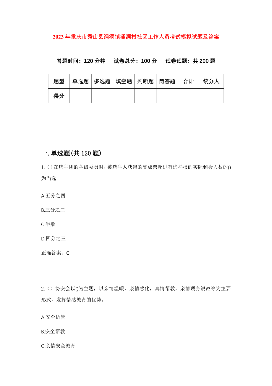 2023年重庆市秀山县涌洞镇涌洞村社区工作人员考试模拟试题及答案_第1页