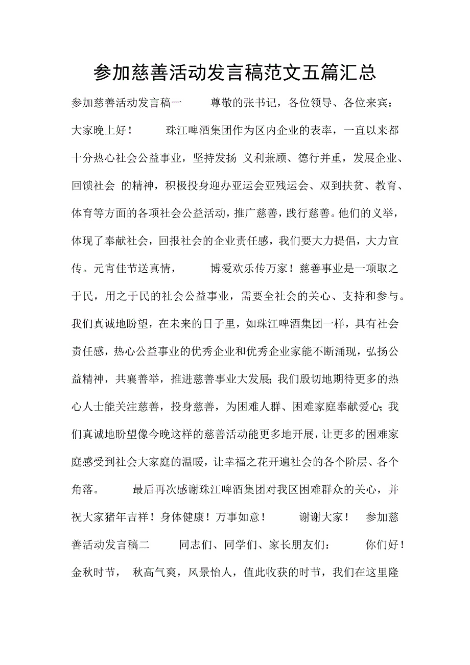 参加慈善活动发言稿范文五篇汇总.docx_第1页