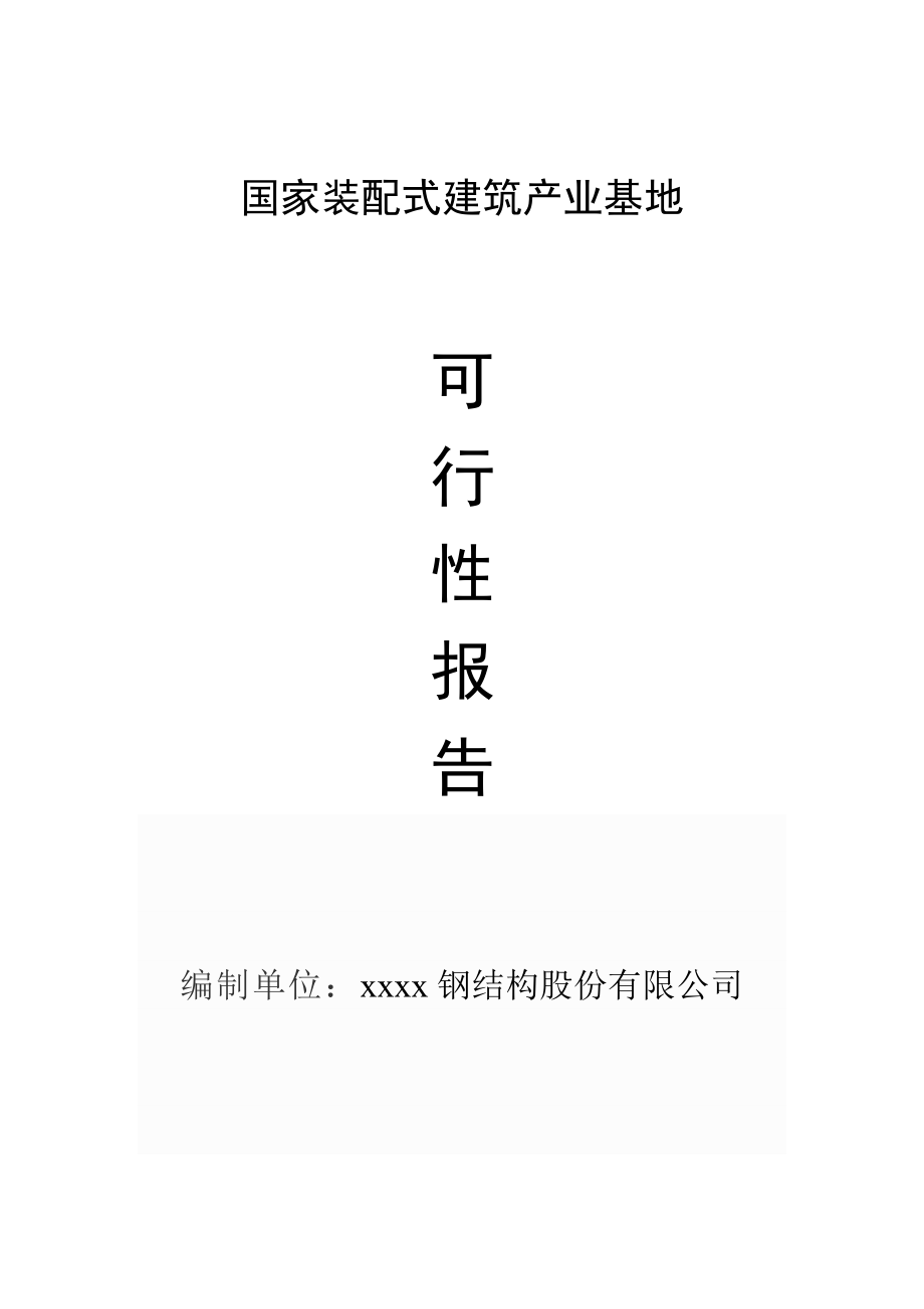 国家装配式建筑产业基地可行性报告.doc_第1页